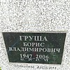 Груша Борис Владимирович