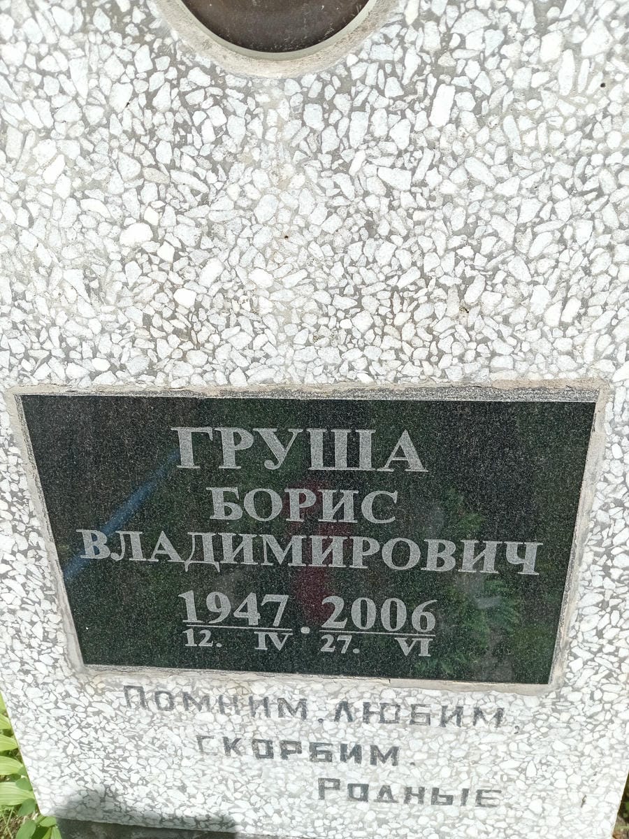 Груша Борис Владимирович