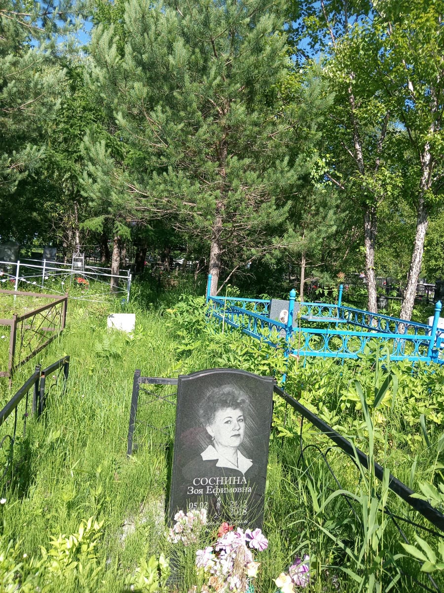 Соснина Зоя Ефимовна