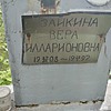 Зайкина Вера Илларионовна