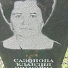 Сазонова Клавдия Ивановна