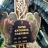 Патик Антонина Павловна