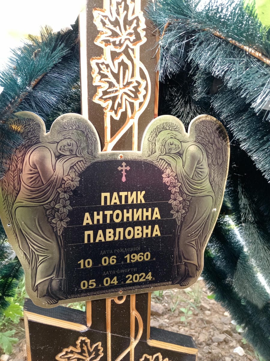 94cc958e-7454-4904-b545-f130707158c2 Патик Антонина Павловна
