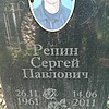 Репин Сергей Павлович