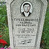 Гребенщиков Леонид Николаевич