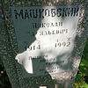 Машковский Николай Васильевич