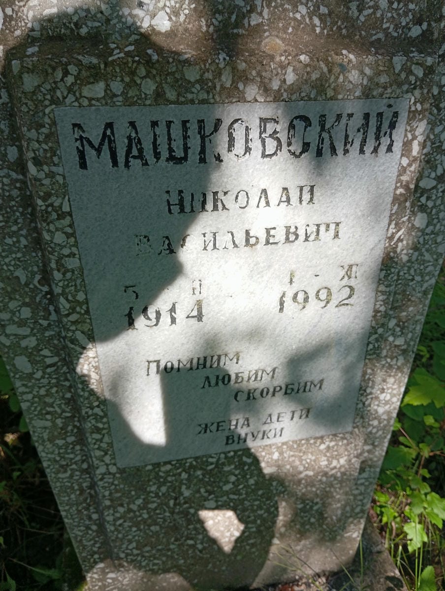 Машковский Николай Васильевич