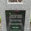 Леплянина Валентина Николаевна