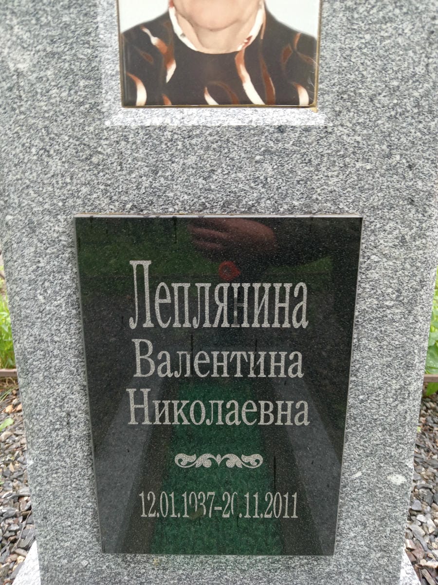 95962602-6e0e-4f47-9976-446102b40228 Леплянина Валентина Николаевна
