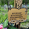 Белозор Владимир Иосифович