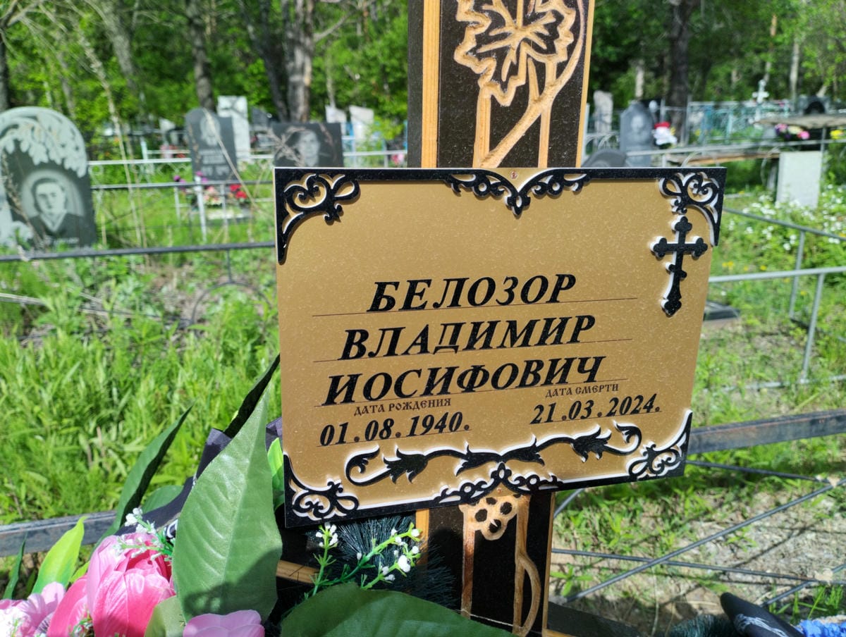 Белозор Владимир Иосифович