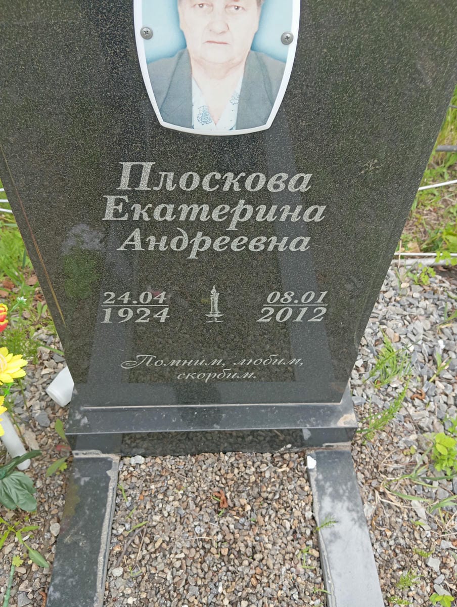 Плоскова Екатерина Андреевна