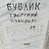 Бублик Григорий Иванович