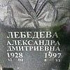974a4e66-e917-482e-9999-5a3b2e8ba82f Лебедева Александра Дмитриевна