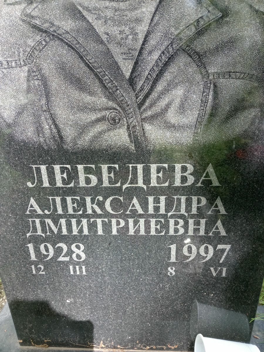 974a4e66-e917-482e-9999-5a3b2e8ba82f Лебедева Александра Дмитриевна