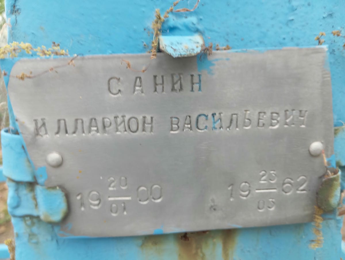 Санин Илларион Васильевич