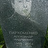 Пархоменко Александр Андреевич