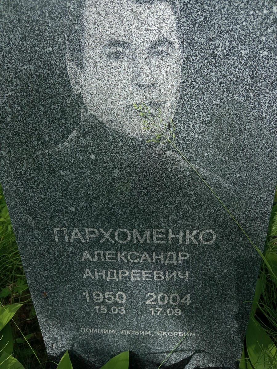 9790979c-4e37-454e-a474-1e59baa9ccdb Пархоменко Александр Андреевич