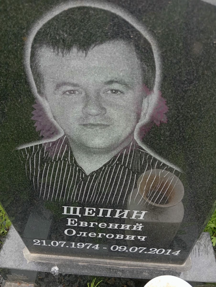 Щепин Евгений Олегович