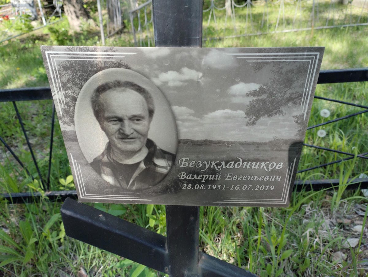 Безукладников Валерий Евгеньевич
