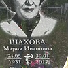 Шахова Мария Ивановна