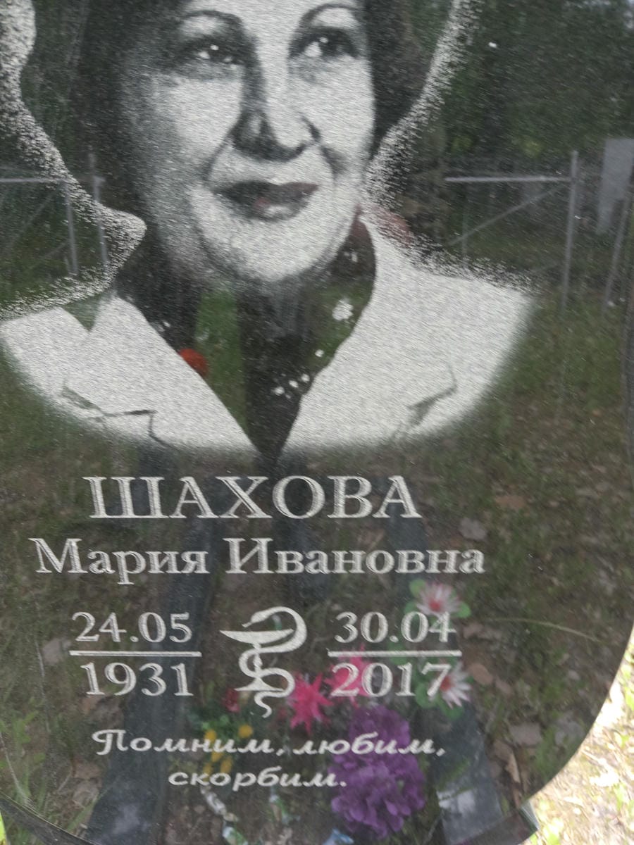 98b4c113-53d4-485d-9be3-6ecff6133a25 Шахова Мария Ивановна
