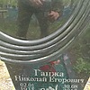 Ганжа Николай Егорович