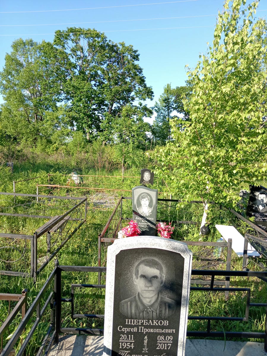 Щербаков Сергей Прокопьевич