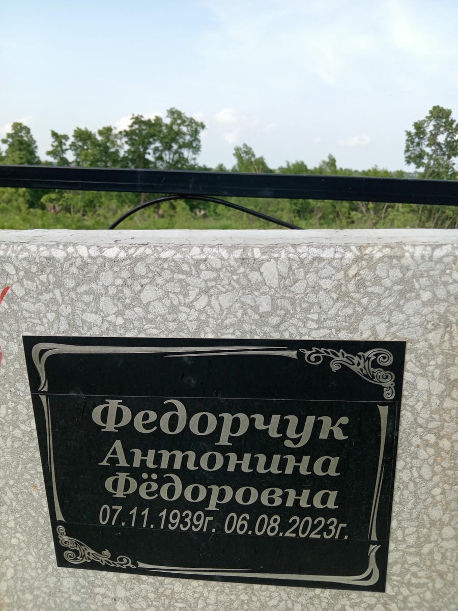 9910d2c4-13f8-46f8-ac86-dfa5feeb63a5 Федорчук Антонина Федоровна