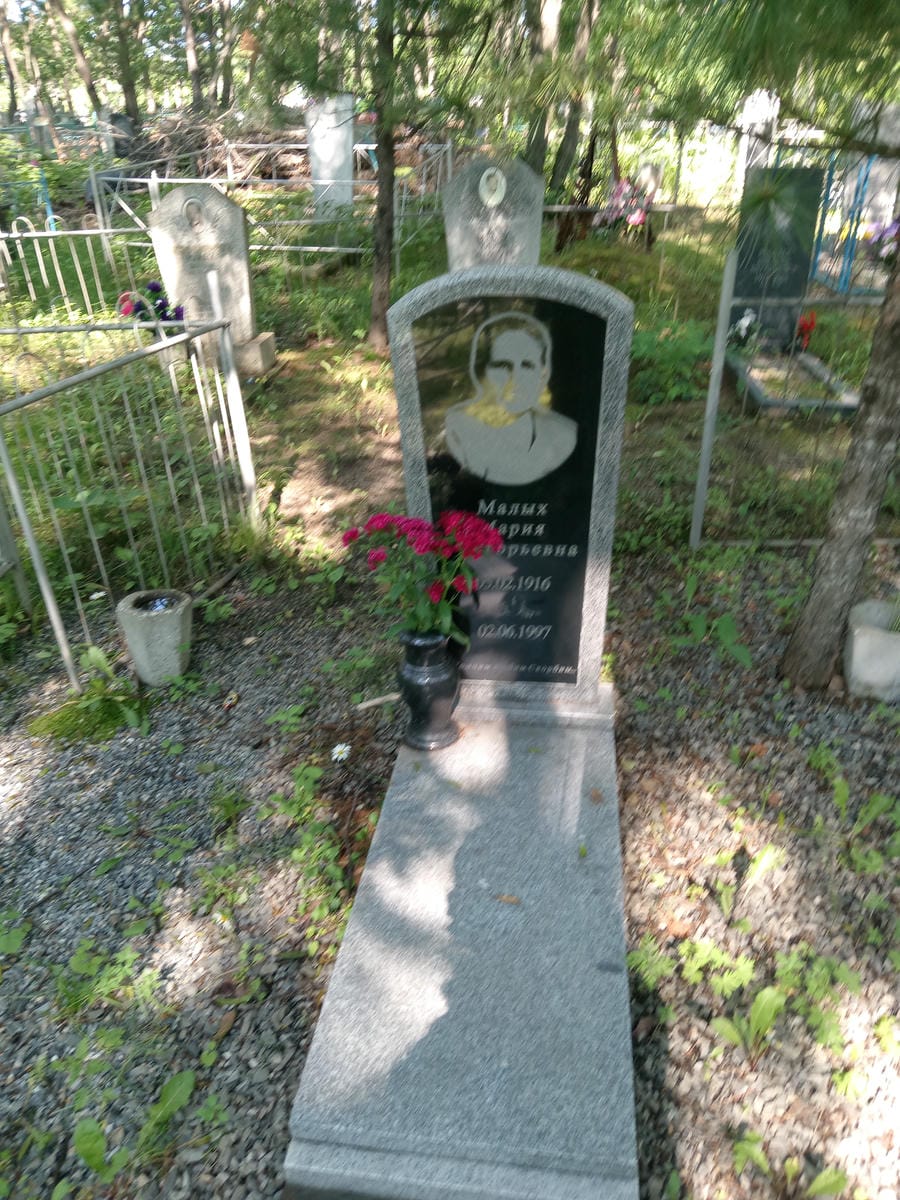 Малых Мария Григорьевна