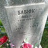 Бабюк Федор Семенович