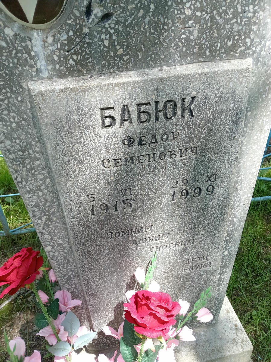 9943cc15-ea8c-4015-a4bc-87c807bc2cc2 Бабюк Федор Семенович