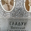 Гладун Николай Силантьевич