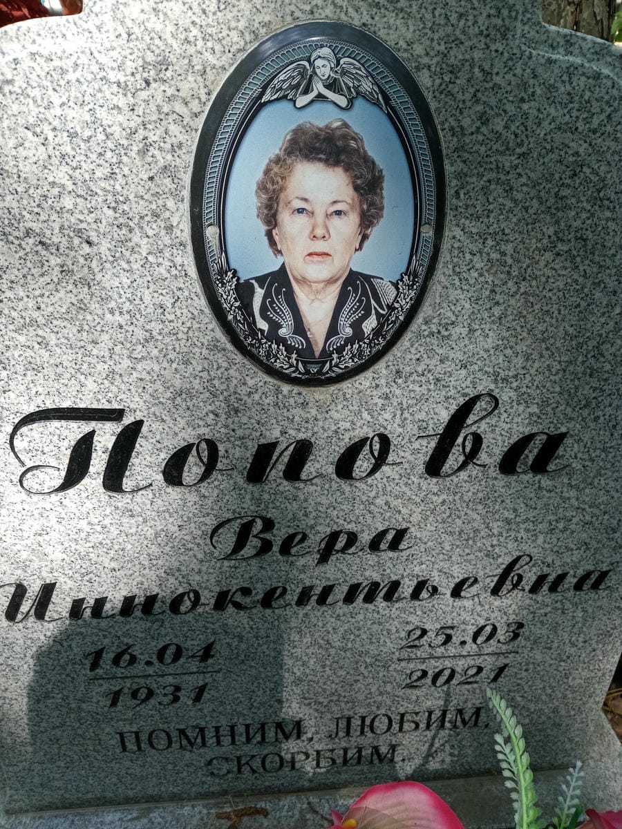 9951114d-0a51-4cf0-b044-f6f03b6a6969 Попова Вера Иннокентьевна