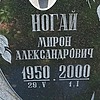 Ногай Мирон Александрович