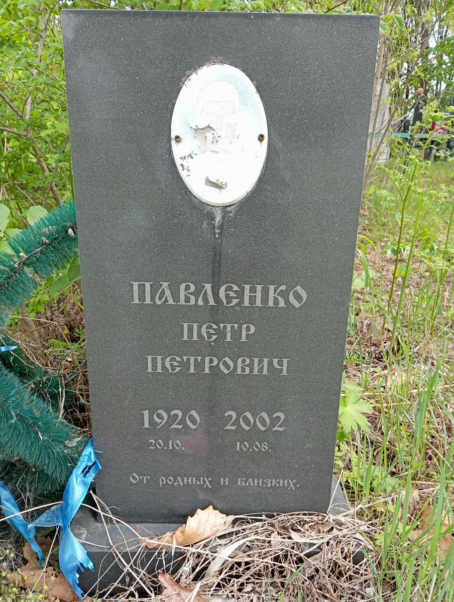 Павленко Петр Петрович