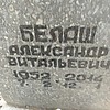 Белаш Александр Витальевич