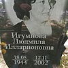Игумнова Людмила Илларионовна