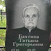 Бахтина Татьяна Григорьевна