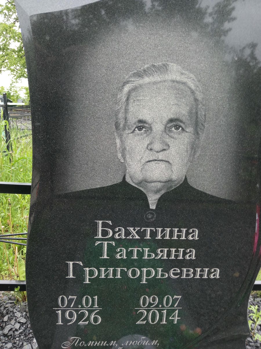 9a37931a-0e69-4e8e-916d-9f1936d5c533 Бахтина Татьяна Григорьевна