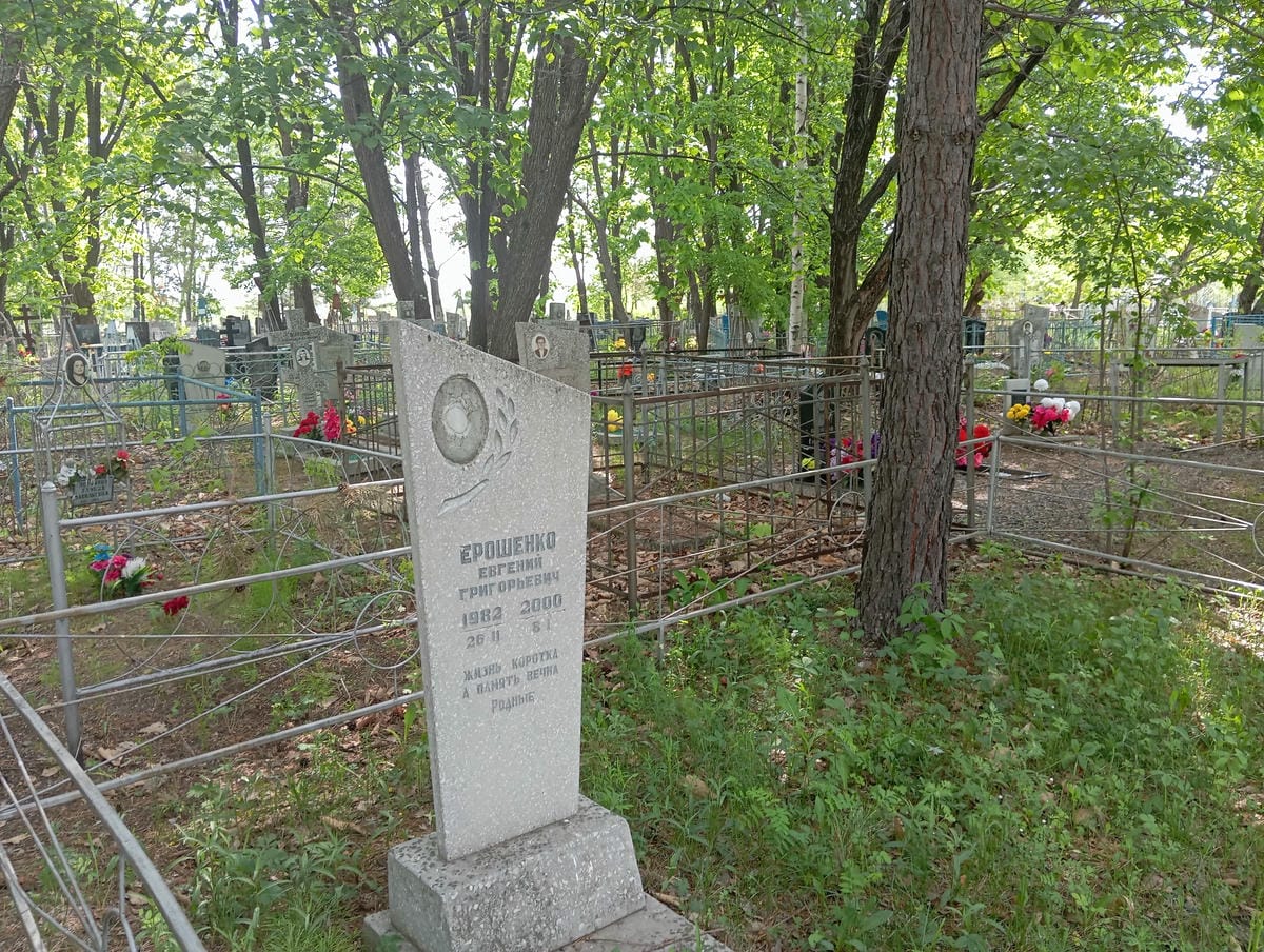 Ерошенко Евгений Григорьевич