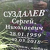 Суздалев Сергей Николаевич фото изображение | ПримРитуал