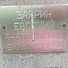 Заярин Евгений Анатольевич