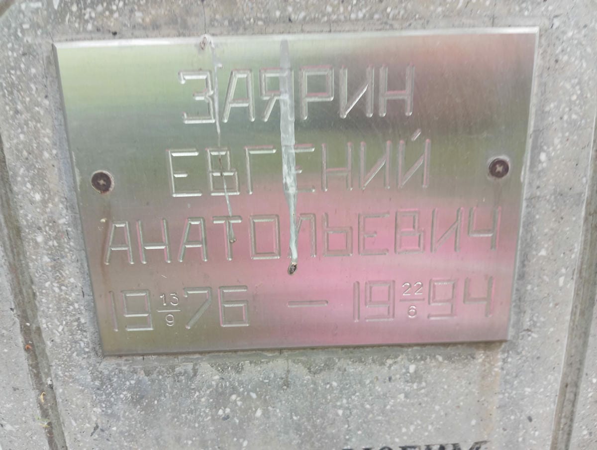 Заярин Евгений Анатольевич