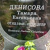 Денисова Тамара Евгеньевна