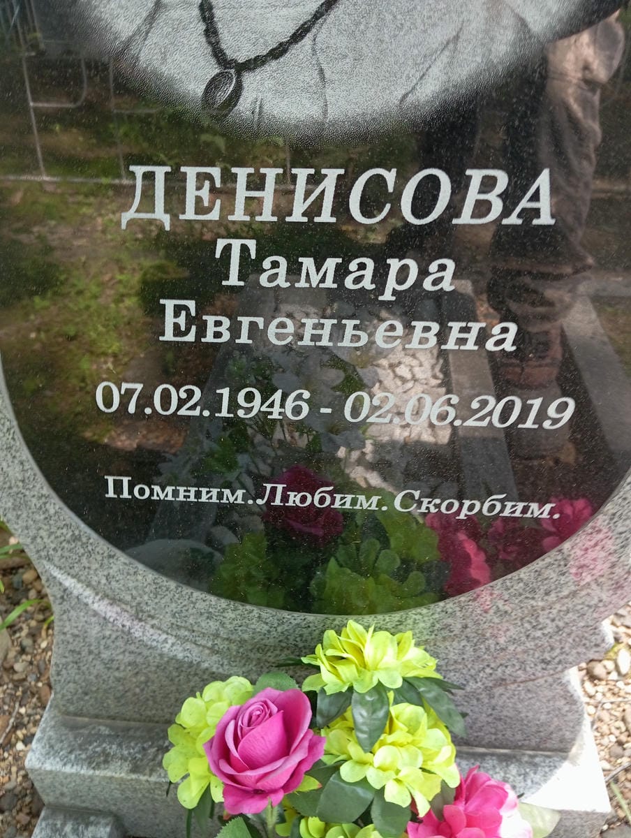 Денисова Тамара Евгеньевна