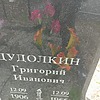 Дудолкин Григорий Иванович