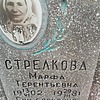Стрелкова Марфа Терентьевна