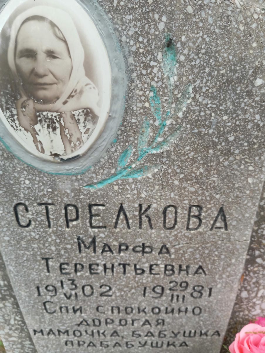9b3b5e37-0d98-46f3-8a63-6ba308ed280b Стрелкова Марфа Терентьевна