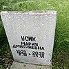 Усик Мария Дмитриевна